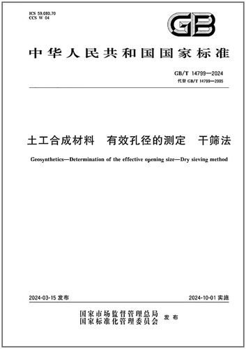 GB/T14799-2024土工合成材