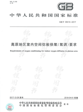 GB/T 35414-2017高原地区室内空间弥散供氧（氧调）要求