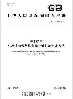 GB/T 43251-2023 纳米技术 小尺寸纳米结构薄膜拉伸性能测定方法