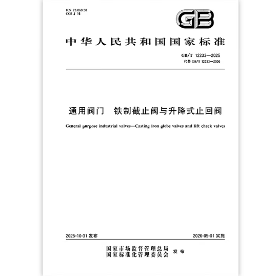 GB/T 12233-2025 通用阀门 铁制截止阀与升降式止回阀   是图书
