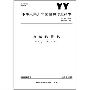 YY 1105-2024 电动洗胃机   是图书