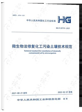 HG/T 20719-2021 微生物法修复化工污染土壤技术规范