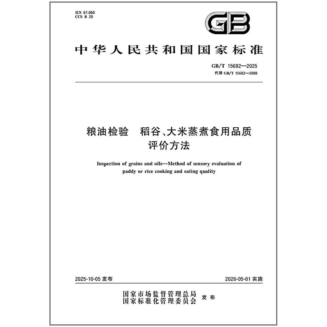 GB/T 15682-2025 粮油检验 稻谷、大米蒸煮食用品质评价方法