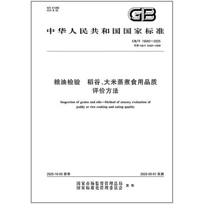 GB/T 15682-2025 粮油检验 稻谷、大米蒸煮食用品质评价方法
