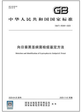 GB/T 45590-2025 向日葵黑茎病菌检疫鉴定方法