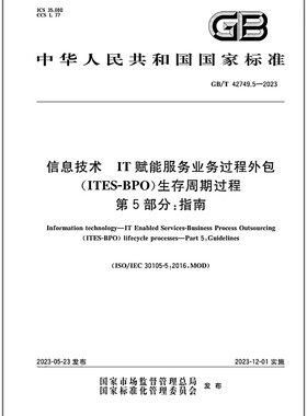GB/T 42749.5-2023 信息技术 IT赋能服务业务过程外包（ITES-BPO）生存周期过程 第5部分：指南