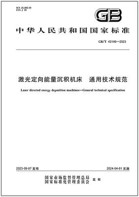 GB/T43140-2023激光定向能