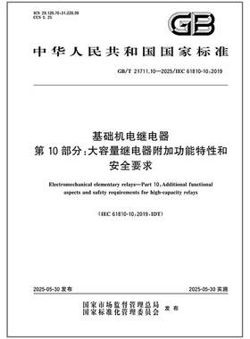 GB/T 21711.10-2025 基础机电继电器 第10部分：大容量继电器附加功能特性和安全要求