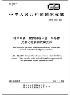 GB/T 45762-2025 精细陶瓷 室内照明环境下半导体光催化材料测试用光源