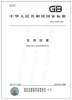GB/T 40750-2021农用沼液   是图书