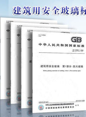 建筑用安全玻璃 共4部分 GB15763-2009 建筑用安全玻璃 第1部分 防火玻璃 钢化玻璃 夹层玻璃 均质钢化玻璃