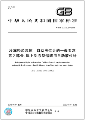 GB/T37770.2-2019冷冻轻烃