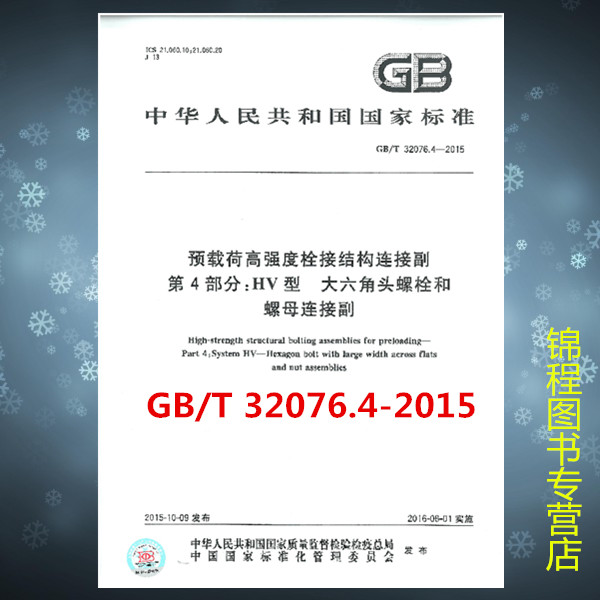 GB/T 32076.4-2015...