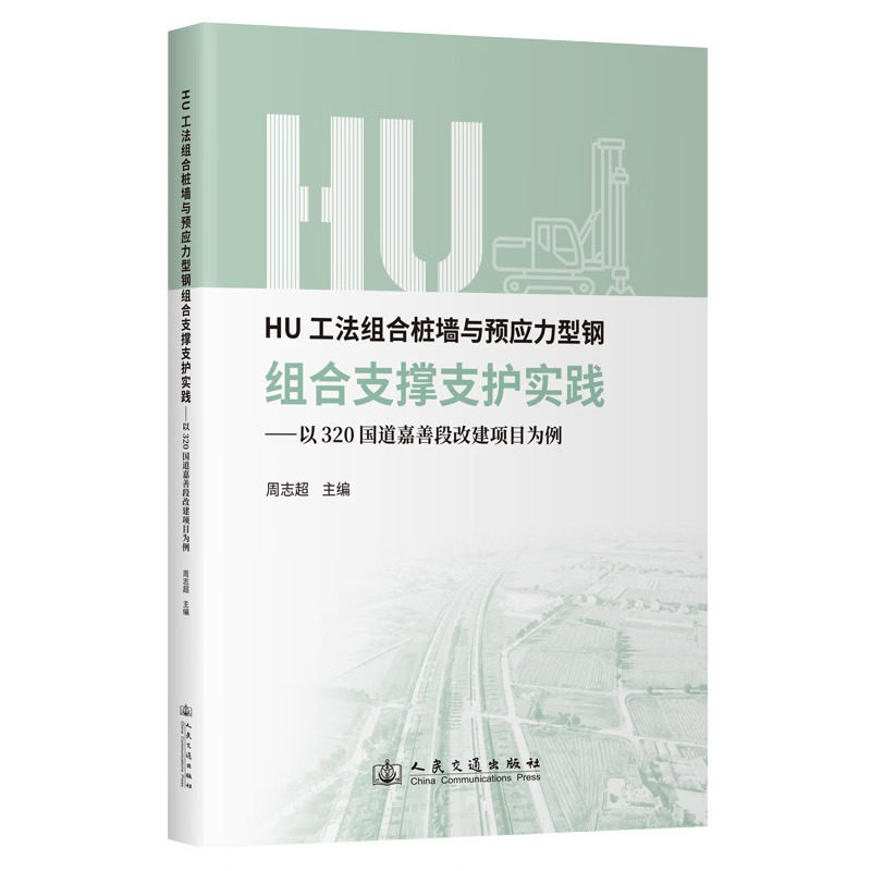 HU工法组合桩墙与预应力型钢组合支撑支护实践&mdash;&mdash;以320国道嘉善段改建项目为例
