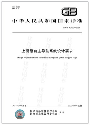 GB/T 40700-2021上面级自主导航系统设计要求