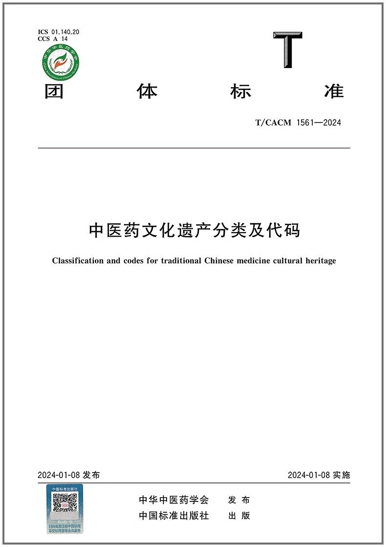 T/CACM 1561-2024 中医药文化遗产分类及代码