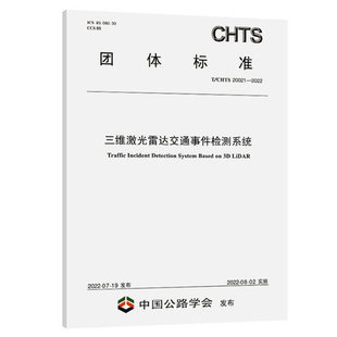 20021 2022三维激光雷达交通事件检测系统 CHTS