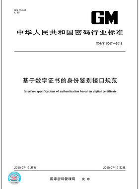 GM/T 0067-2019基于数字证书的身份鉴别接口规范