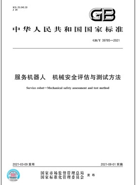 GB/T 39785-2021服务机器人 机械安全评估与测试方法