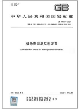GB 11564-2024 机动车回复反射装置 代替GB 19151-2003 GB 23254-2009,GB 25990-2010   是图书