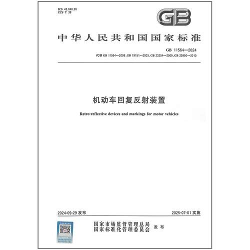 GB 11564-2024 机动车回复反射装置 代替GB 19151-2003 GB 23254-2009,GB 25990-2010   是图书