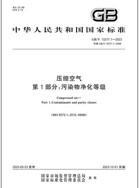 GB/T 13277.1-2023 压缩空气 第1部分：污染物净化等级