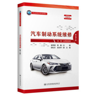 汽车制动系统维修 第2版