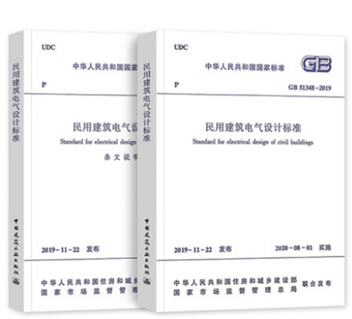 现货速发 2020年新标准GB 51348-2019民用建筑电气设计标准 含条文说明 共2册 行标变国标代替JGJ16-2008民用建筑电气设计规范