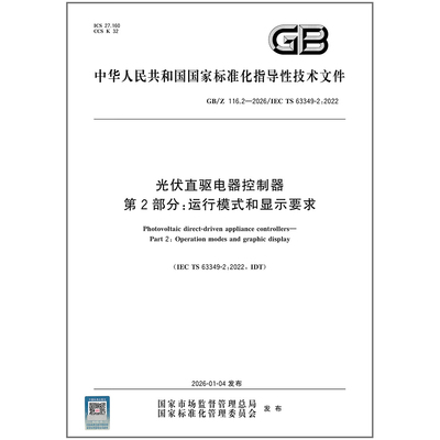 GB/Z 116.2-2026 光伏直驱电器控制器 第2部分：运行模式和显示要求