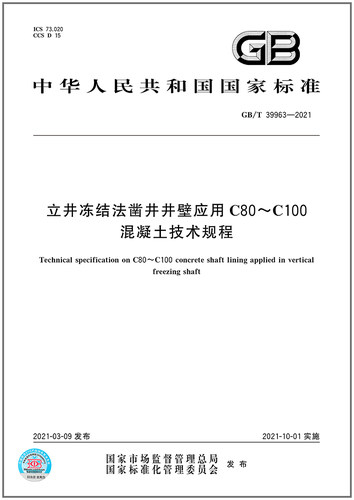 GB/T 39963-2021立井冻结法凿井井壁应用C80～C100混凝土技术规程