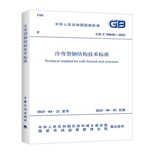 GB/T 50018-2025 冷弯型钢结构技术标准 代替GB 50018-2002 冷弯薄壁型钢结构技术规