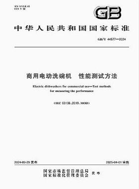 GB/T 44577-2024 商用电动洗碗机 性能测试方法