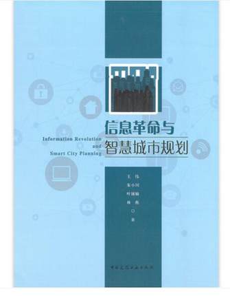 信息革命与智慧城市规划 作者：王伟，朱小川，叶锺楠，林燕著 版次：第1版 出版时间：2021-09