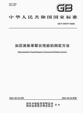 GB/T 44374-2024 加压流体萃取仪性能的测定方法