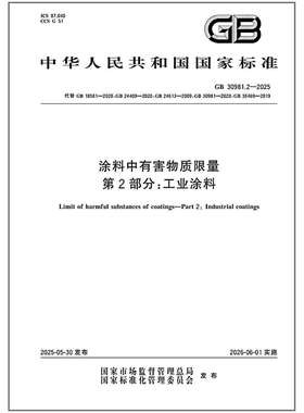 GB 30981.2-2025 涂料中有害物质限量 第2部分：工业涂料 代替GB 18581-2020,GB 24409-2020，GB 24613-2009， GB 30981-2020，
