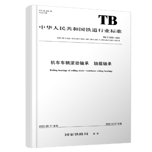 TB/T 3593-2025机车车辆滚动轴承 轴箱轴承