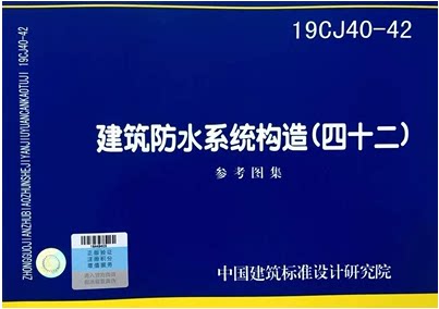 19CJ40-42建筑防水系统构造（四十二）