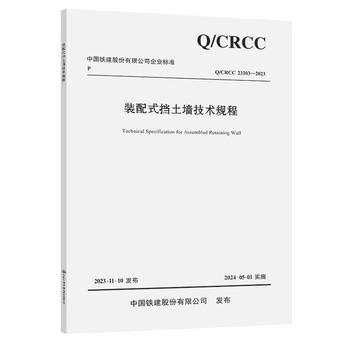 Q/CRCC 23303-2023 装配式挡土墙技术规程