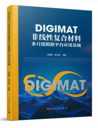 DIGIMAT非线性复合材料多尺度模拟平台应用基础 作者：左殿军 版次：1 出版时间：2021-06