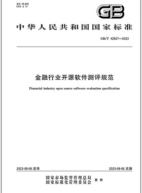 GB/T 42927-2023 金融行业开源软件测评规范