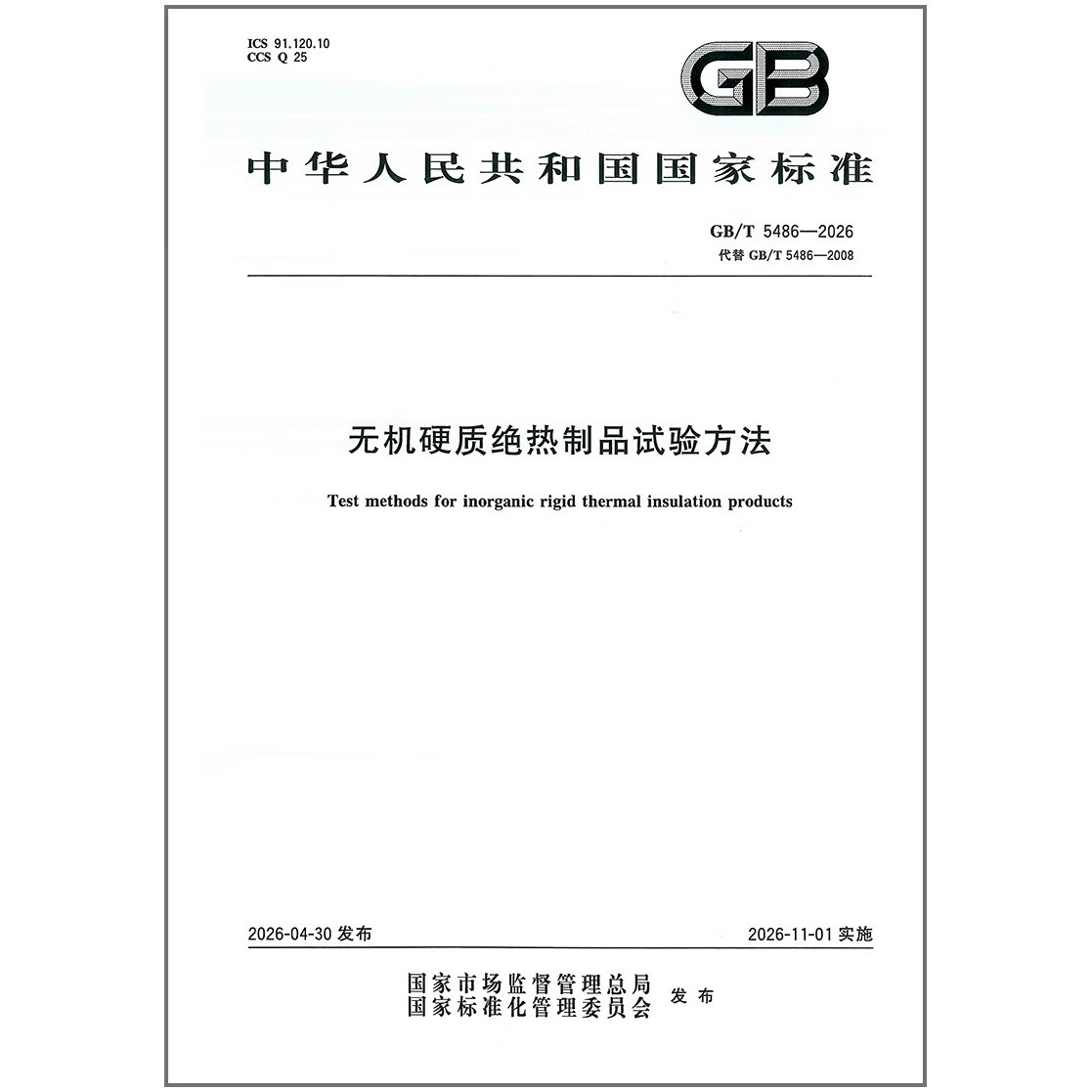 GB/T 5486-2026 无机硬质绝热制品试验方法