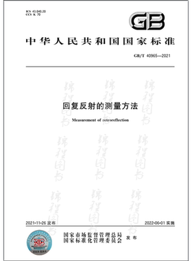 GB/T 40965-2021回复反射的测量方法
