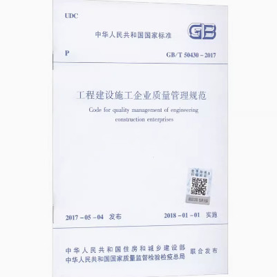 GB/T 50430-2017 工程建设施工企业质量管理规范  替代GB/T50430-2007 中国建筑工业出版社