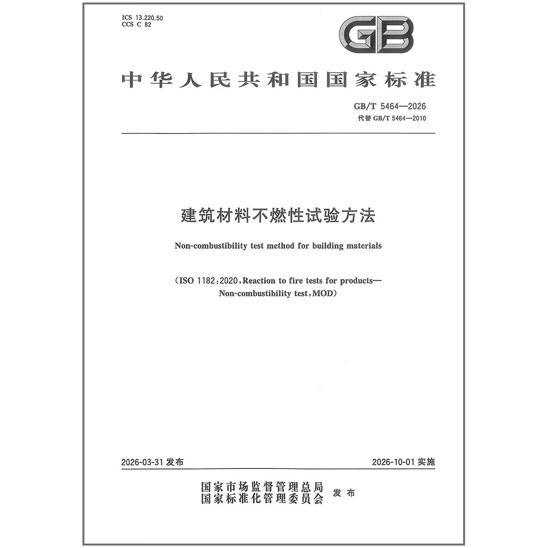 GB/T 5464-2026 建筑材料不燃性试验方法 代替GB/T 5464-2010