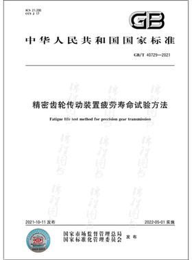 GB/T 40729-2021精密齿轮传动装置疲劳寿命试验方法