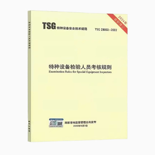 特种设备检验人员考核规则 2022 含1号修改单 代替TSG 2022年10月01日实施 TSG 2013 Z8002