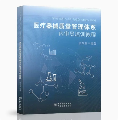 YY/T 0287-2017/ISO 13485：2016 医疗器械质量管理体系内审员培训教程 唐苏亚 编著 中国标准出版社
