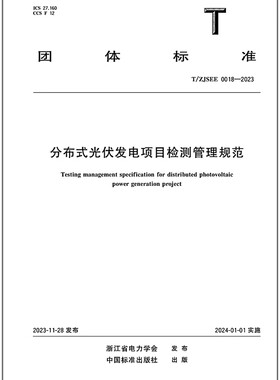 T/ZJSEE 0018-2023分布式光伏发电项目检测管理规范