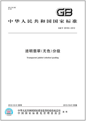 GB/T 29155-2012 透明翡翠(无色)分级