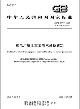 GB/T 12727-2023 核电厂安全重要电气设备鉴定